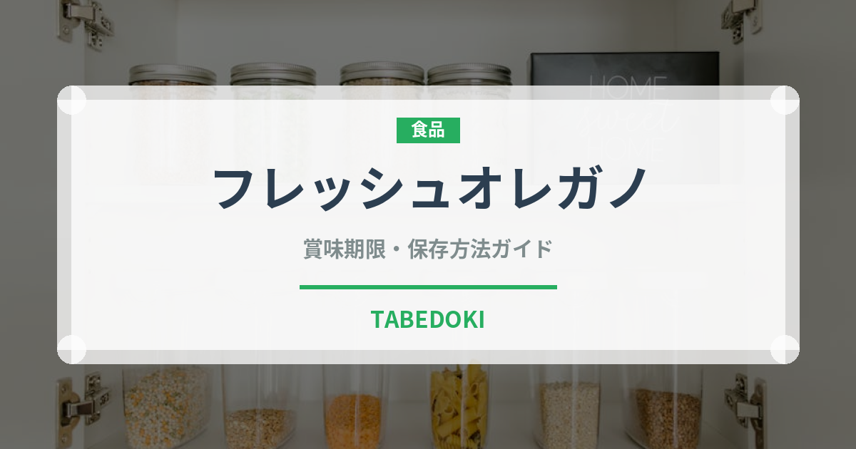 フレッシュオレガノ（ハーブ）の賞味期限と正しい保存方法