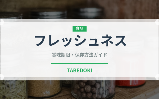 フレッシュネス（ファストフード）の賞味期限と正しい保存方法｜長持ちさせるコツ