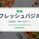 フレッシュバジル（ハーブ）の賞味期限と正しい保存方法