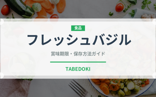 フレッシュバジル（ハーブ）の賞味期限と正しい保存方法