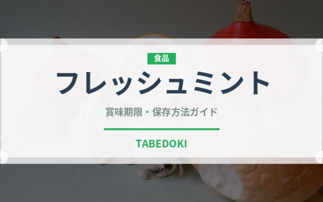 フレッシュミント（ハーブ）の賞味期限と正しい保存方法