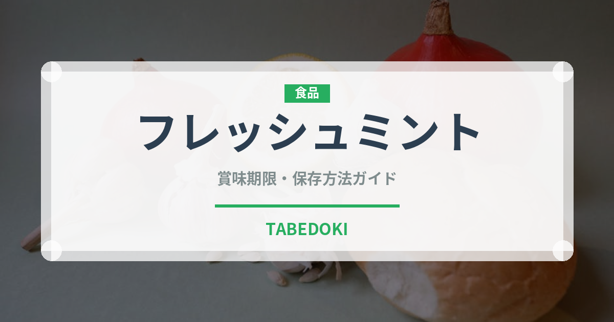 フレッシュミント（ハーブ）の賞味期限と正しい保存方法