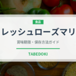 フレッシュローズマリー（ハーブ）の賞味期限と正しい保存方法