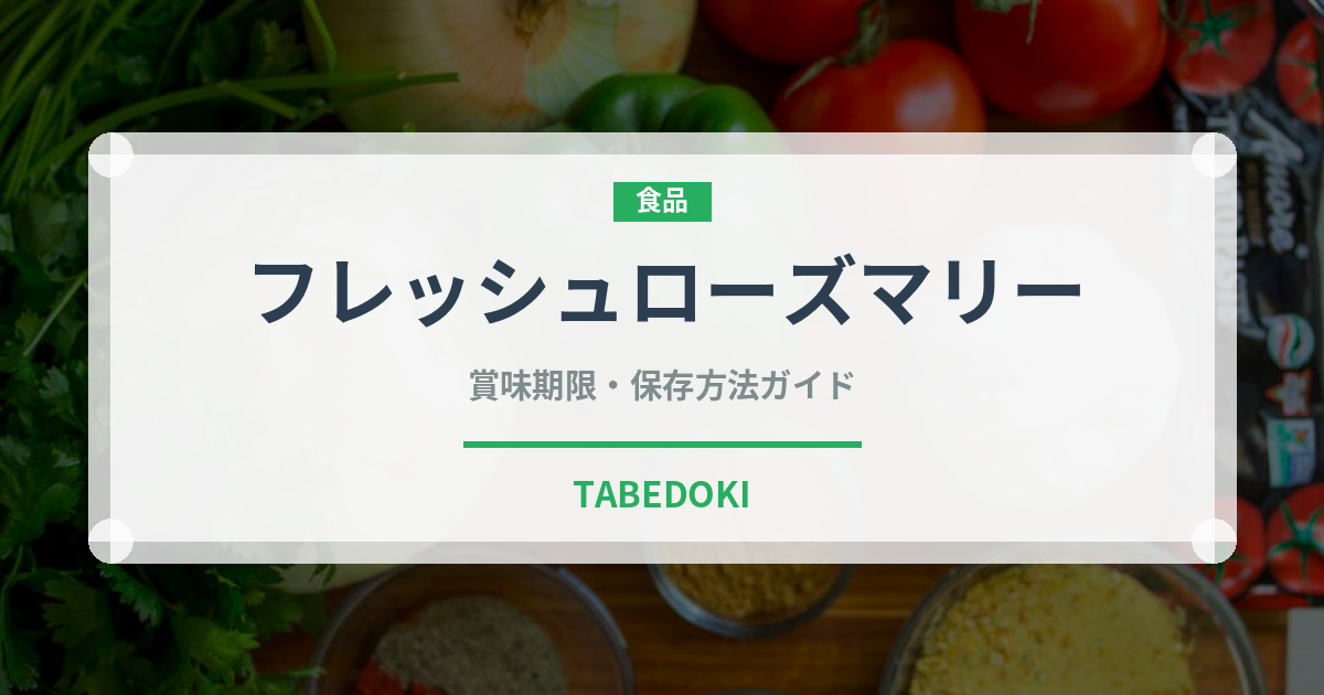 フレッシュローズマリー（ハーブ）の賞味期限と正しい保存方法