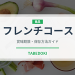 フレンチコース（コース）の賞味期限と正しい保存方法｜長持ちさせるコツ