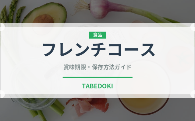 フレンチコース（コース）の賞味期限と正しい保存方法｜長持ちさせるコツ