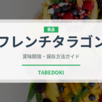 フレンチタラゴン（ハーブ）の賞味期限と正しい保存方法｜長持ちさせるコツ