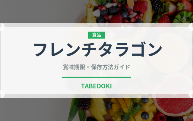 フレンチタラゴン（ハーブ）の賞味期限と正しい保存方法｜長持ちさせるコツ