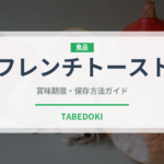 フレンチトースト（惣菜）の賞味期限と正しい保存方法｜長持ちさせるコツ
