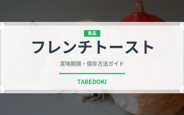 フレンチトースト（惣菜）の賞味期限と正しい保存方法｜長持ちさせるコツ