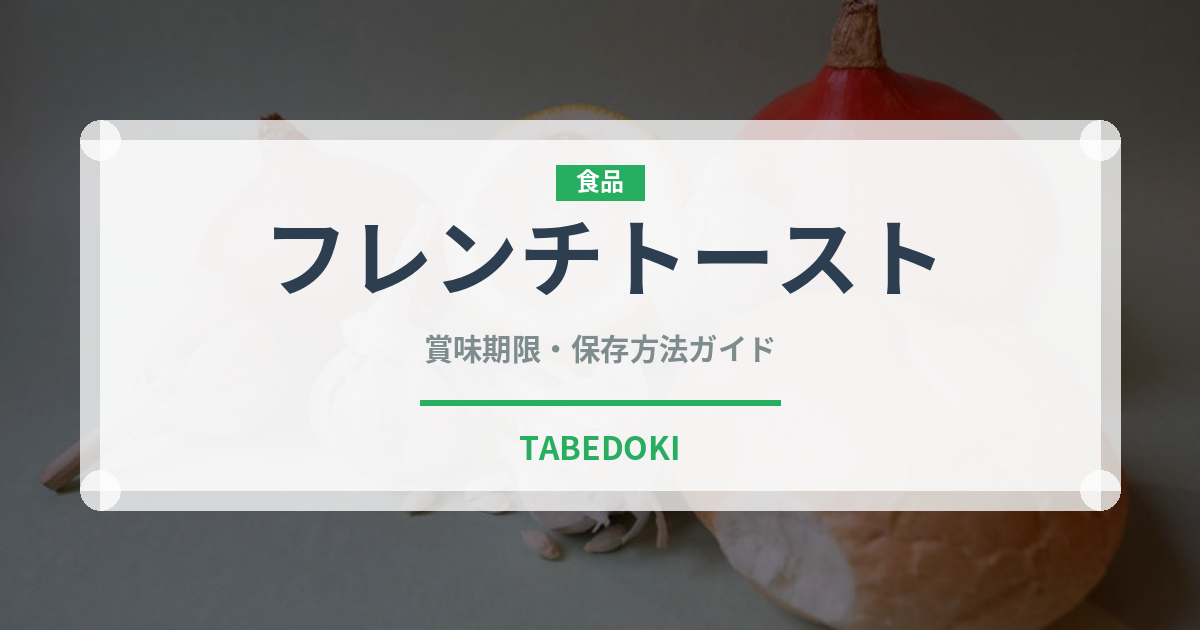 フレンチトースト（惣菜）の賞味期限と正しい保存方法｜長持ちさせるコツ