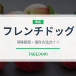 フレンチドッグ（惣菜）の賞味期限と正しい保存方法