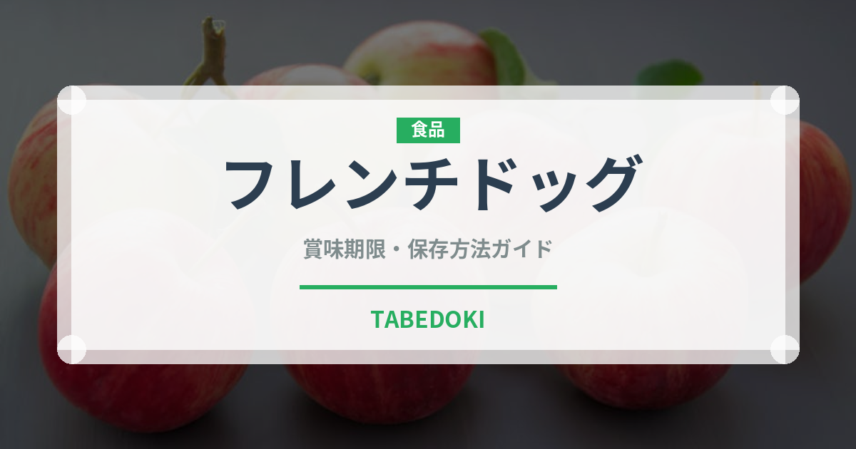 フレンチドッグ（惣菜）の賞味期限と正しい保存方法