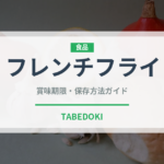 フレンチフライ（おつまみ）の賞味期限と正しい保存方法｜長持ちさせるコツ
