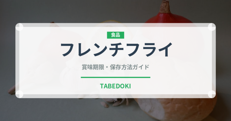 フレンチフライ（おつまみ）の賞味期限と正しい保存方法｜長持ちさせるコツ