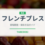 フレンチプレス（コーヒー）の賞味期限と正しい保存方法