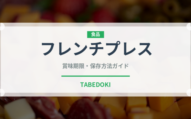 フレンチプレス（コーヒー）の賞味期限と正しい保存方法