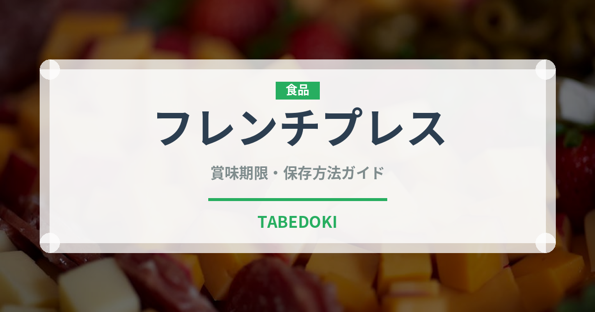 フレンチプレス（コーヒー）の賞味期限と正しい保存方法