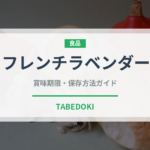 フレンチラベンダー（ハーブ）の賞味期限と正しい保存方法