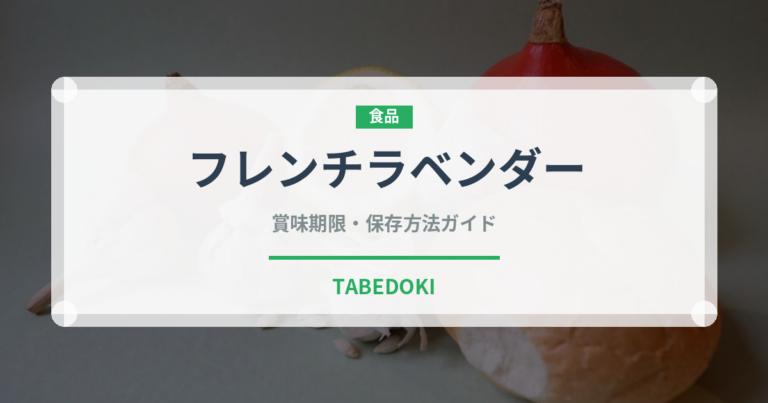 フレンチラベンダー（ハーブ）の賞味期限と正しい保存方法