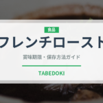 フレンチロースト（コーヒー）の賞味期限と正しい保存方法｜長持ちさせるコツ