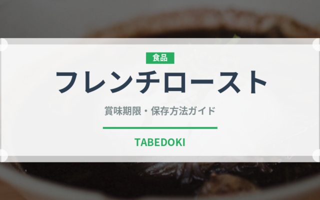 フレンチロースト（コーヒー）の賞味期限と正しい保存方法｜長持ちさせるコツ