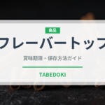 フレーバートップ（果物）の賞味期限と正しい保存方法｜長持ちさせるコツ