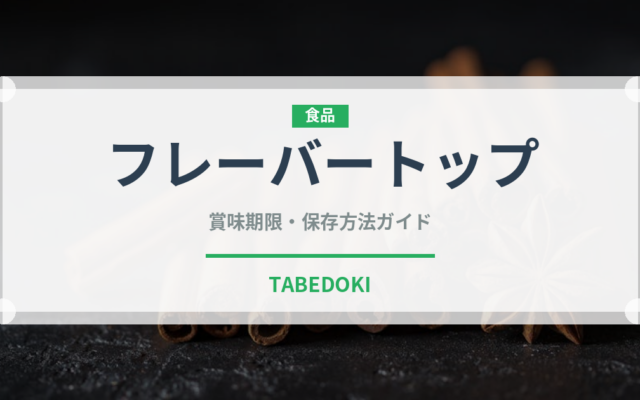フレーバートップ（果物）の賞味期限と正しい保存方法｜長持ちさせるコツ