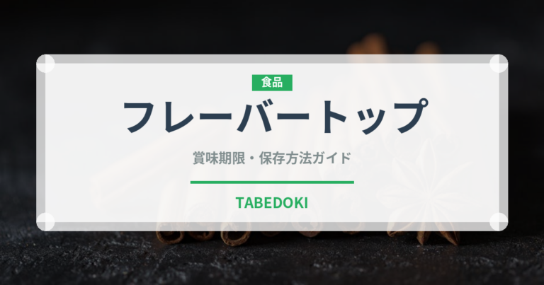フレーバートップ（果物）の賞味期限と正しい保存方法｜長持ちさせるコツ