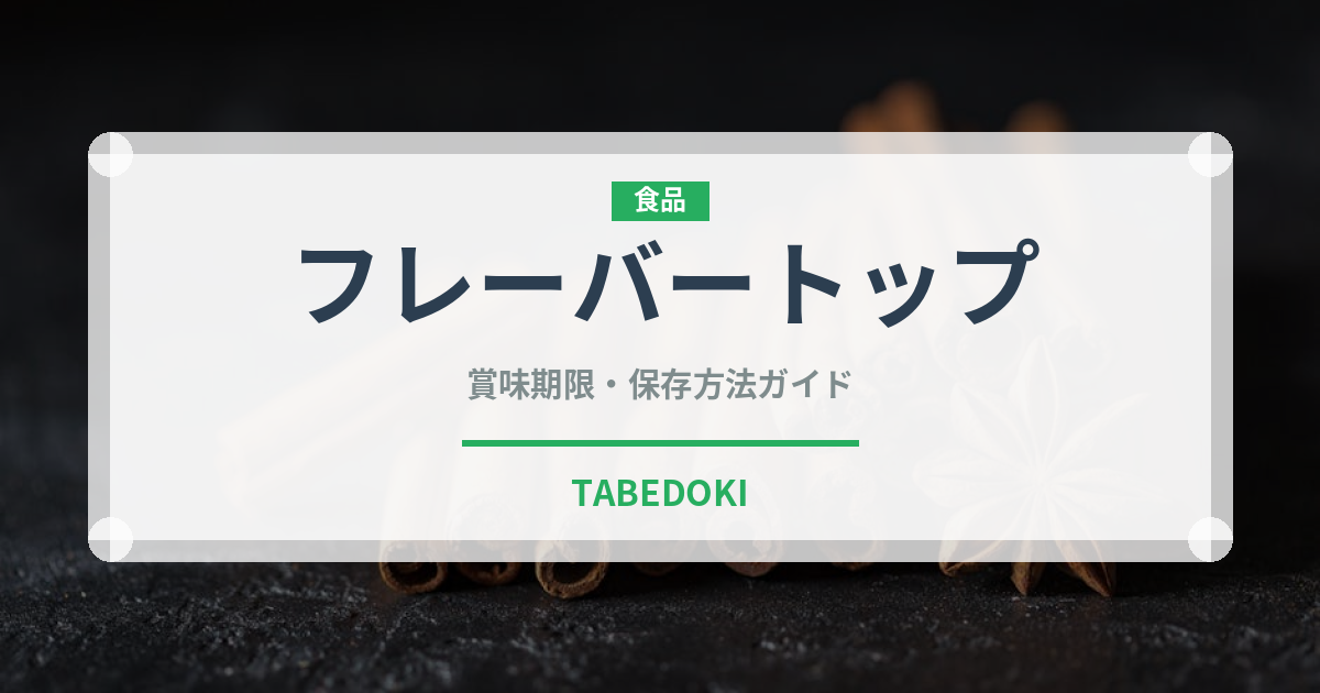 フレーバートップ（果物）の賞味期限と正しい保存方法｜長持ちさせるコツ