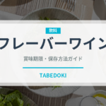 フレーバーワイン（珍しい酒類）の賞味期限と正しい保存方法