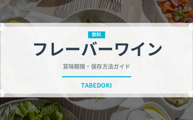 フレーバーワイン（珍しい酒類）の賞味期限と正しい保存方法