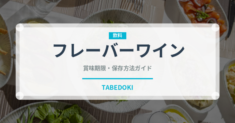 フレーバーワイン（珍しい酒類）の賞味期限と正しい保存方法