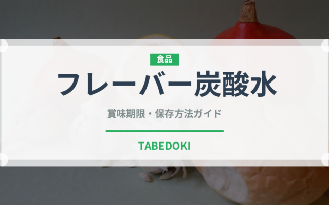 フレーバー炭酸水（飲料）の賞味期限と正しい保存方法｜鮮度を保つコツ