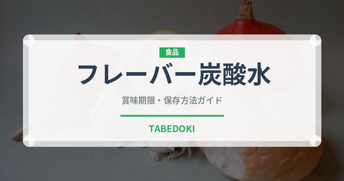 フレーバー炭酸水（飲料）の賞味期限と正しい保存方法｜鮮度を保つコツ