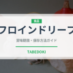 フロインドリーブ（銘菓・お土産）の賞味期限と正しい保存方法｜長持ちさせるコツ