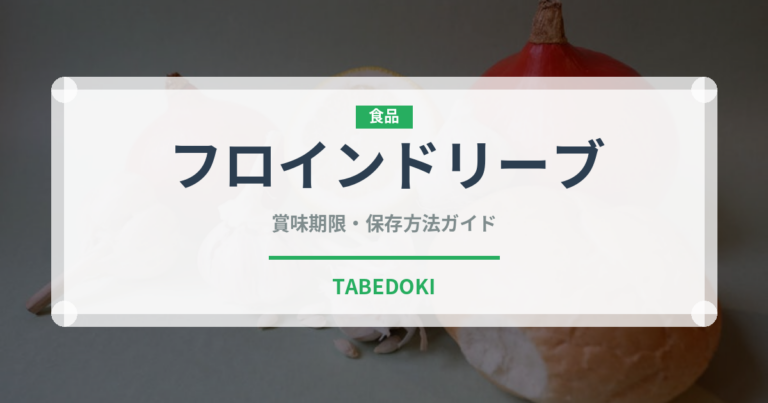 フロインドリーブ（銘菓・お土産）の賞味期限と正しい保存方法｜長持ちさせるコツ