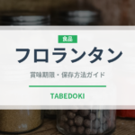 フロランタン（デザート）の賞味期限と正しい保存方法