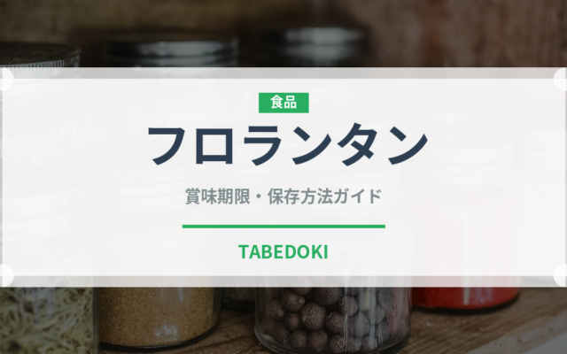フロランタン（デザート）の賞味期限と正しい保存方法
