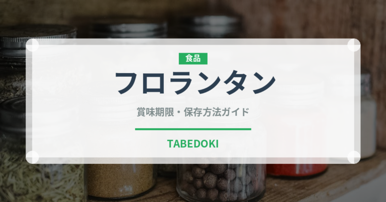 フロランタン（デザート）の賞味期限と正しい保存方法