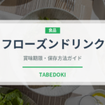 フローズンドリンク（カフェ）の賞味期限と正しい保存方法｜鮮度を長持ちさせるコツ