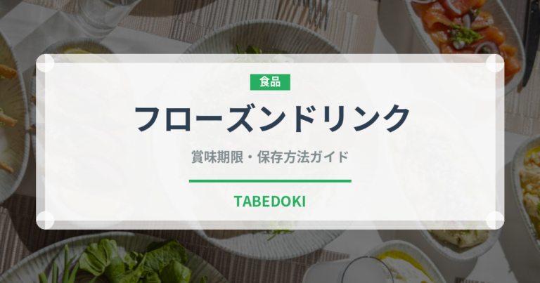フローズンドリンク（カフェ）の賞味期限と正しい保存方法｜鮮度を長持ちさせるコツ