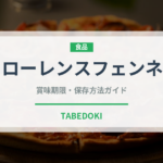 フローレンスフェンネル（ハーブ）の賞味期限と正しい保存方法｜長持ちさせるコツ