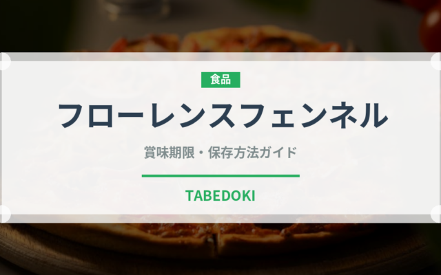 フローレンスフェンネル（ハーブ）の賞味期限と正しい保存方法｜長持ちさせるコツ