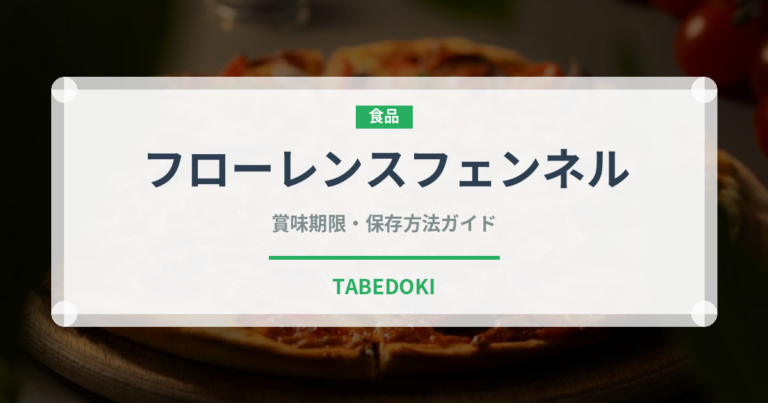 フローレンスフェンネル（ハーブ）の賞味期限と正しい保存方法｜長持ちさせるコツ