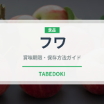 フワ（肉類）の賞味期限と正しい保存方法｜長持ちさせるコツ