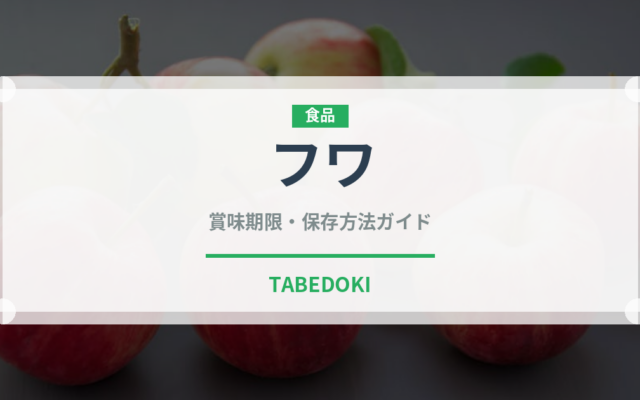 フワ（肉類）の賞味期限と正しい保存方法｜長持ちさせるコツ