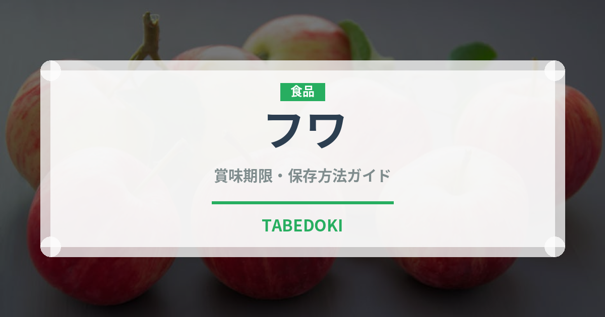 フワ（肉類）の賞味期限と正しい保存方法｜長持ちさせるコツ