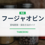 フージャオビン（台湾料理）の賞味期限と正しい保存方法