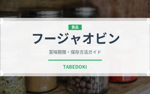 フージャオビン（台湾料理）の賞味期限と正しい保存方法